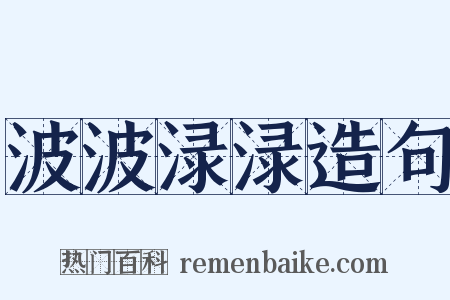 波波渌渌造句是什么意思的图片